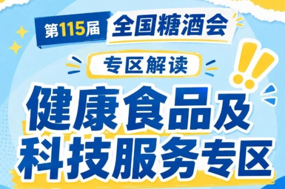 2026南京秋糖健康食品及科技服务专区｜第115届南京秋糖7号馆等你来