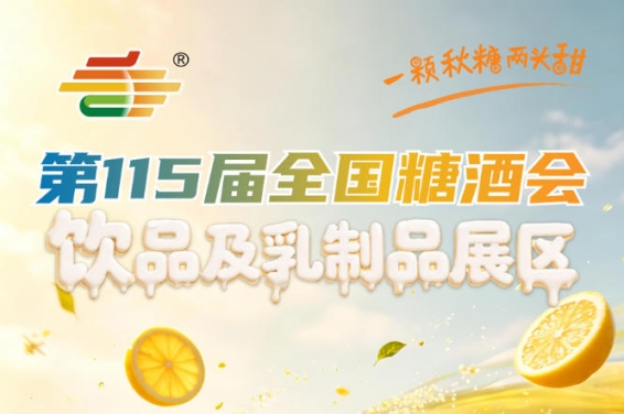 饮品及乳制品企业2026南京秋糖嵌入全国经销体系进入渠道商短名单