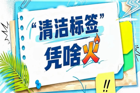 2026南京秋糖“清洁标签”展位火热预定中｜2026年10月15-17日南京国际博览中心见