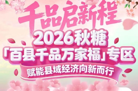 累计12届帮扶专区经验——南京秋糖百县千品专区更懂县域产业的痛点与需求