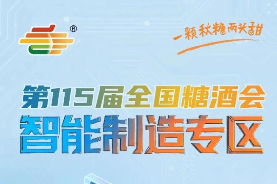 中控系统实时监控生产参数调整生产计划，南京秋糖智能制造专区实现柔性化生产