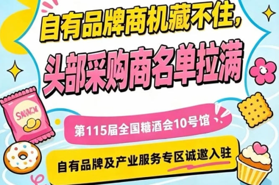 入驻第115届南京秋糖10号馆，享自有品牌及产业服务专属展区