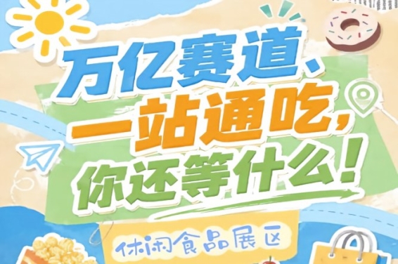 休闲食品企业必来南京，10月秋糖会助您抢占万亿零食C位