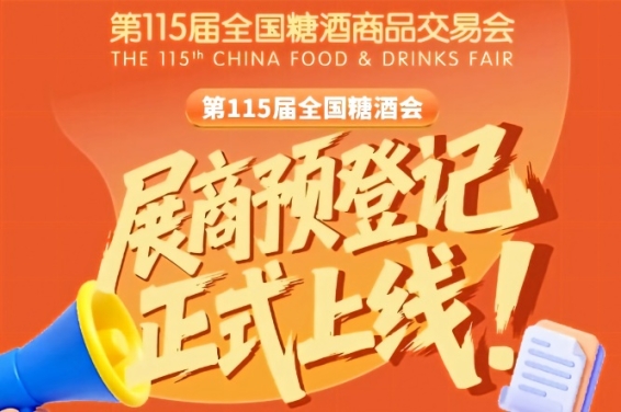 第115届全国糖酒会展商预登记流程，一文掌握