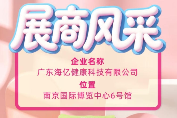 第115届全国糖酒会优质参展品牌 海亿健康科技实力不凡