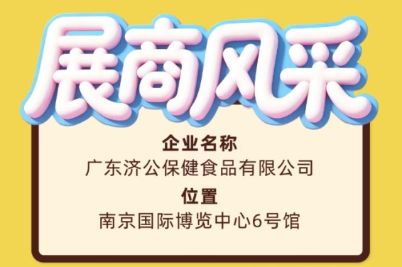 第115届全国糖酒会广东济公保健食品有限公司品牌展示