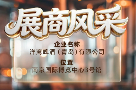 第115届南京秋季全国糖酒会展商风采——洋湾啤酒（青岛）有限公司共赢未来