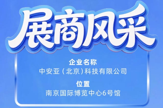 聚焦第115届南京秋季全国糖酒会之中安亚（北京）科技有限公司展商风采