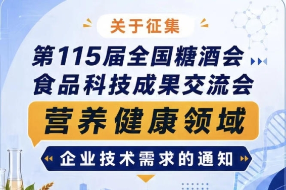 第115届全国糖酒会食品科技成果交流会营养健康领域技术需求征集启事公告