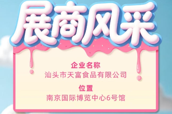 第115届全国糖酒会参展商风采——汕头市天富食品有限公司参展记