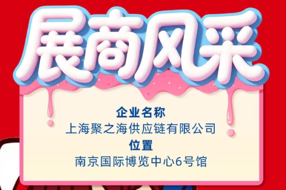 第115届秋季南京全国糖酒会展商风采：上海聚之海供应链有限公司