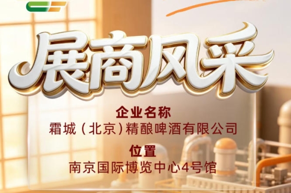 聚焦第115届全国糖酒会参展商风采：霜城（北京）精酿啤酒有限公司