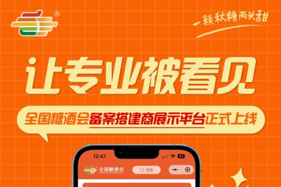 全国糖酒会搭建服务商展示平台重磅上线，搭建专业力量不再被埋没