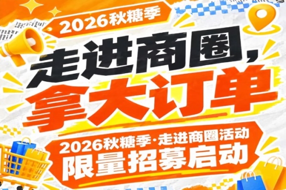 2026年第115届南京秋糖季走进商圈活动限量招募启动，走进商圈拿大订单