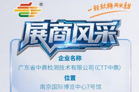 2026年第115届南京秋季全国糖酒会企业风采展示——广东省中鼎检测技术有限公司（CTT中鼎）