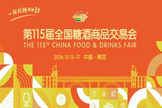 2026 南京糖酒会逛展攻略推荐 酒店展名单展商名录整理