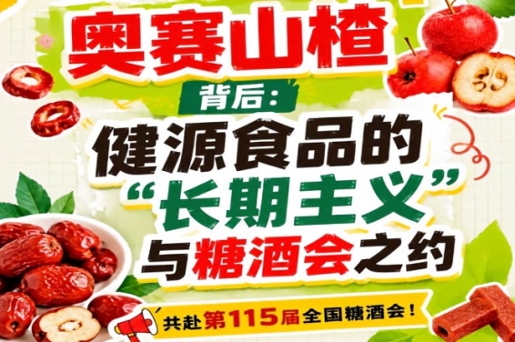 奥赛山楂背后：健源食品长期主义结缘糖酒会