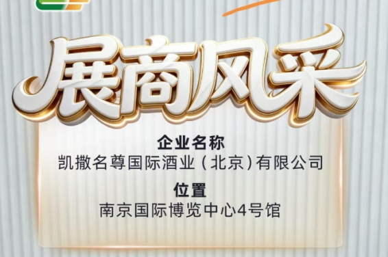 第115届全国糖酒会凯撒名尊国际酒业（北京）有限公司展商风采不容错过