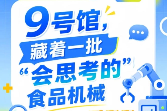 2026南京秋季全国糖酒会第115届9号馆，“会思考的”食品机械成焦点