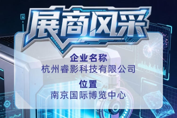 第115届全国糖酒会参展商风采——解读杭州睿影科技有限公司