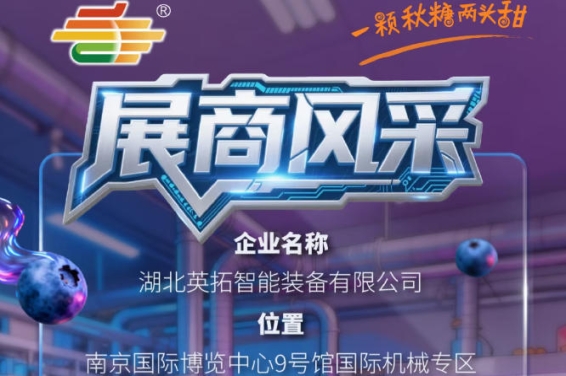 2026第115届南京秋季全国糖酒会展商风采——湖北英拓智能装备有限公司盛装参展